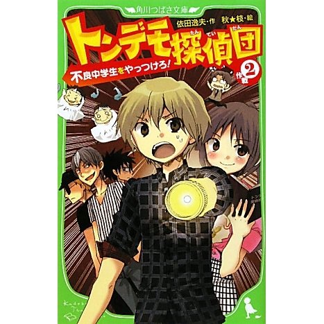 トンデモ探偵団 作戦〈2〉不良中学生をやっつけろ!(角川つばさ文庫) [新書]