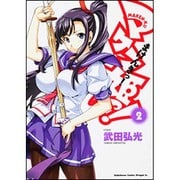 マケン姫っ！　―ＭＡＫＥＮ‐ＫＩ！―　２(ドラゴンコミックスエイジ) [コミック]