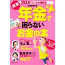 将来年金で困らないお金の本(レタスクラブムック) [ムックその他]