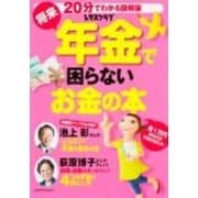 将来年金で困らないお金の本(レタスクラブムック) [ムックその他]