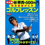 谷将貴の500円(+税)で完全基礎がためゴルフレッスン 完全－ゴルフはインパクトがすべてだ!（GAKKEN SPORTS MOOK パーゴルフレッスンブック） [ムックその他]