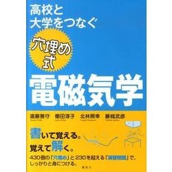 高校と大学をつなぐ　穴埋め式　電磁気学(KS物理専門書) [単行本]