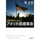 アメリカ弱者革命―報道が教えてくれない(新潮文庫) [文庫]