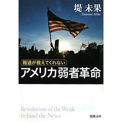 アメリカ弱者革命―報道が教えてくれない(新潮文庫) [文庫]