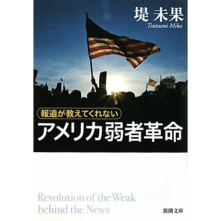アメリカ弱者革命―報道が教えてくれない(新潮文庫) [文庫]