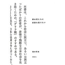 僕は君たちに武器を配りたい [単行本]