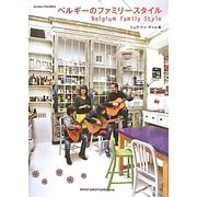 ベルギーのファミリースタイル [単行本]