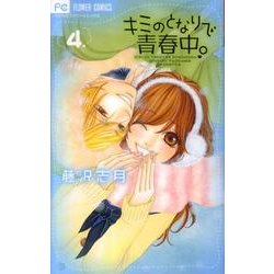 キミのとなりで青春中。<４>(フラワーコミックス) [コミック]