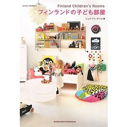 フィンランドの子ども部屋 [単行本]