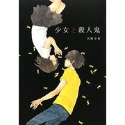少女と殺人鬼 [単行本]