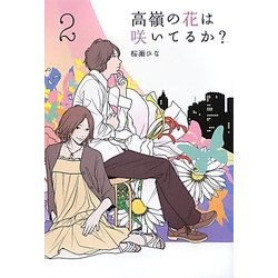 高嶺の花は咲いてるか?〈2〉(Ray Books) [単行本]