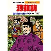 源頼朝―鎌倉幕府を開いた源氏のリーダー(学習漫画 日本の伝記) [全集叢書]
