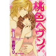 桃色ヘヴン! 1（デザートコミックス） [コミック]