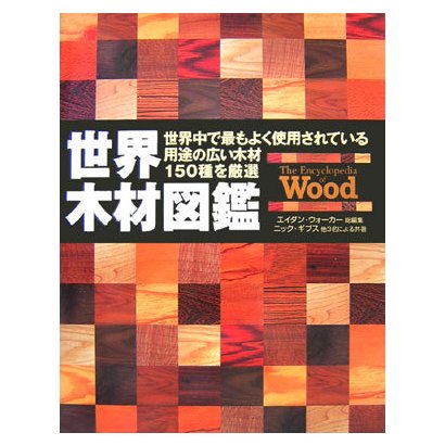 世界木材図鑑 [単行本]