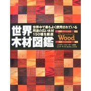 世界木材図鑑 [単行本]