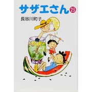 サザエさん 23 [文庫]