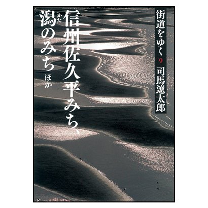 街道をゆく〈9〉信州佐久平みち、潟のみち ほか(朝日文庫) [文庫]