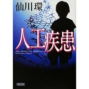 人工疾患(朝日文庫) [文庫]