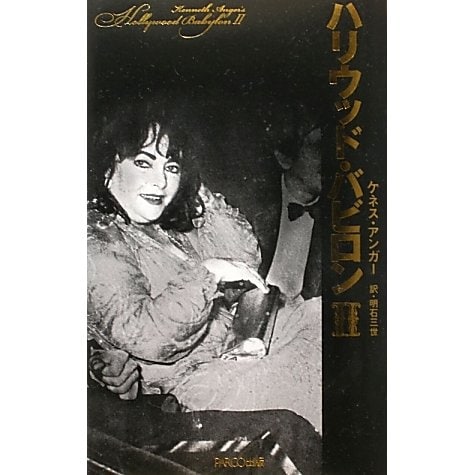 ハリウッド・バビロン〈2〉 [単行本]
