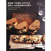 ニューヨークスタイルのデリサンドイッチ [単行本]