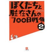 ぼくたちと駐在さんの700日戦争〈2〉(小学館文庫) [文庫]