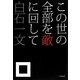 この世の全部を敵に回して(小学館文庫) [文庫]