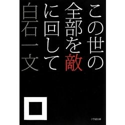 この世の全部を敵に回して(小学館文庫) [文庫]