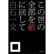 この世の全部を敵に回して(小学館文庫) [文庫]