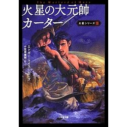 火星の大元帥カーター―火星シリーズ〈3〉(小学館文庫) [文庫]