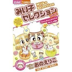 みい子セレクション きゅんきゅん女の子のないしょ話編(ちゃおコミックス) [コミック]