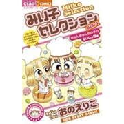 みい子セレクション きゅんきゅん女の子のないしょ話編(ちゃおコミックス) [コミック]