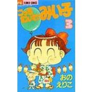 こっちむいて！みい子<3>(ちゃおコミックス) [コミック]