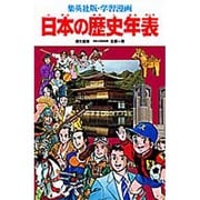 学習漫画 日本の歴史年表 [事典辞典]