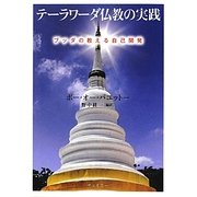 テーラワーダ仏教の実践―ブッダの教える自己開発(サンガ文庫) [文庫]