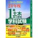 スーパーテキスト1級土木施工管理学科試験〈24年度〉 [単行本]
