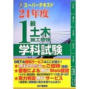 スーパーテキスト1級土木施工管理学科試験〈24年度〉 [単行本]