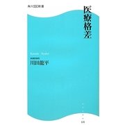 医療格差(角川SSC新書) [新書]