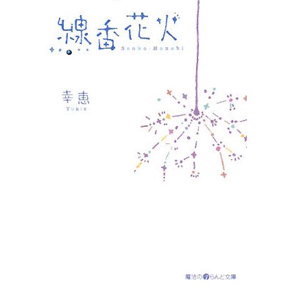線香花火(魔法のiらんど文庫) [文庫]