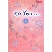 to You…〈下〉 [単行本]