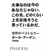 大事なのは今のあなたじゃない。この先、どのくらい上を目指そうと思っているかだ。 改訂版 [単行本]