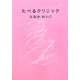 たべるクリニック [単行本]