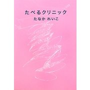 たべるクリニック [単行本]