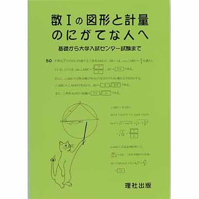 数1の図形と計量のにがてな人へ [全集叢書]