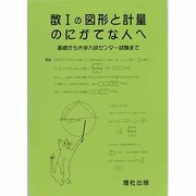 数1の図形と計量のにがてな人へ [全集叢書]