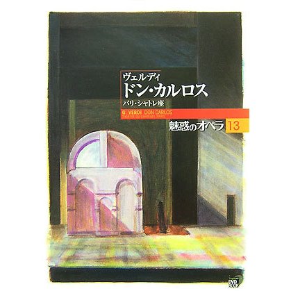 魅惑のオペラ〈13〉ヴェルディ ドン・カルロスパリ・シャトレ座(小学館DVD BOOK)