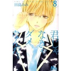 君じゃなきゃダメなんだ。 8（マーガレットコミックス） [コミック]