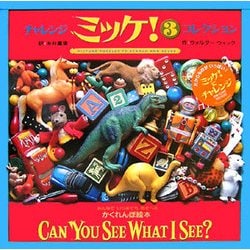 チャレンジミッケ!〈3〉コレクション [絵本]