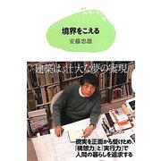 境界をこえる(15歳の寺子屋) [単行本]