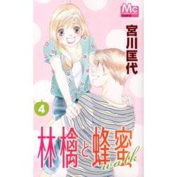 林檎と蜂蜜walk 4（マーガレットコミックス） [コミック]