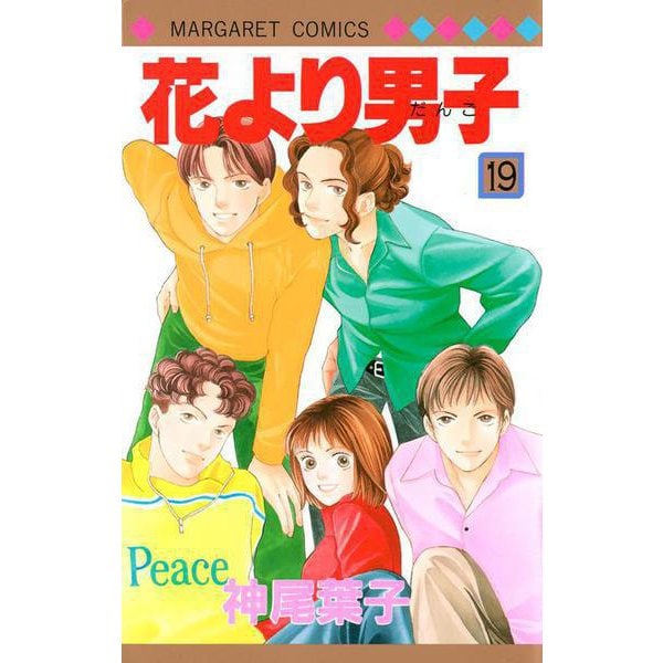 花より男子 19(マーガレットコミックス) [コミック]